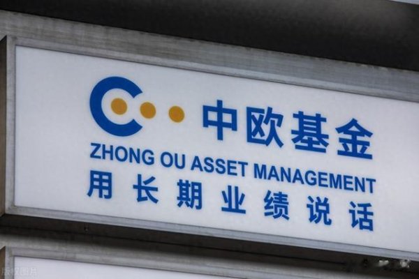 股票配资如何开户 中欧基金2024年三季度重仓股曝光: 重仓1家化工龙头超50亿元