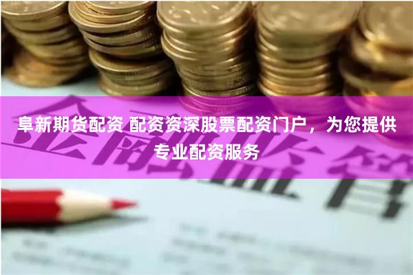 阜新期货配资 配资资深股票配资门户，为您提供专业配资服务