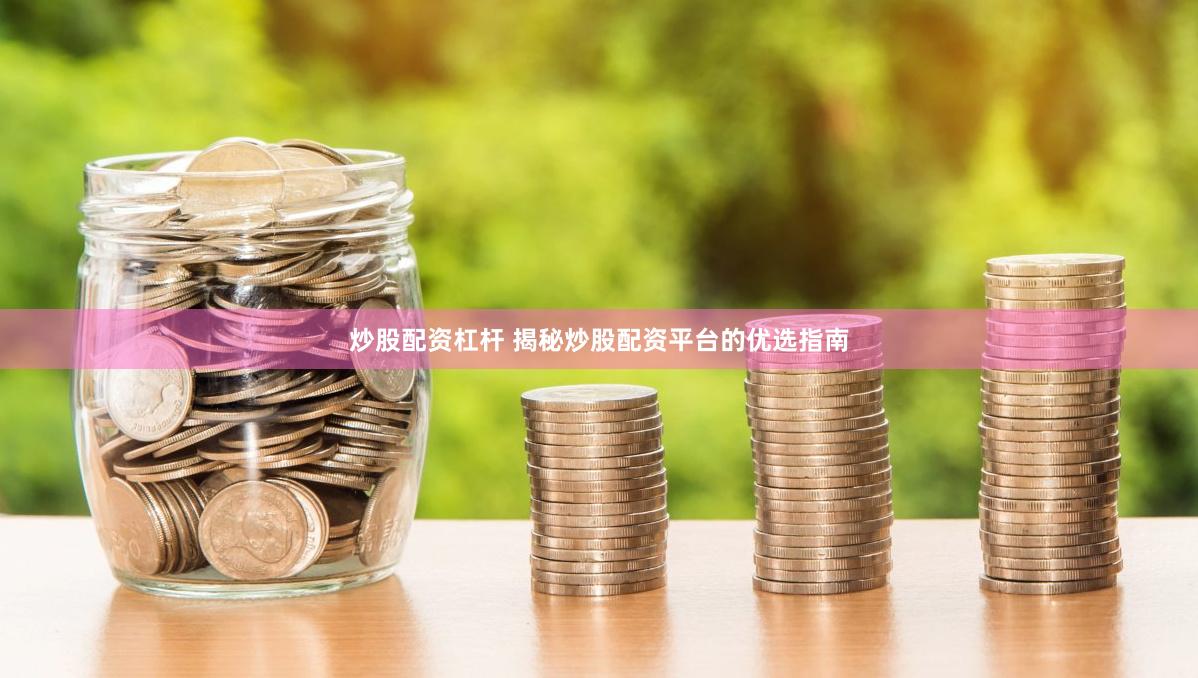 炒股配资杠杆 揭秘炒股配资平台的优选指南