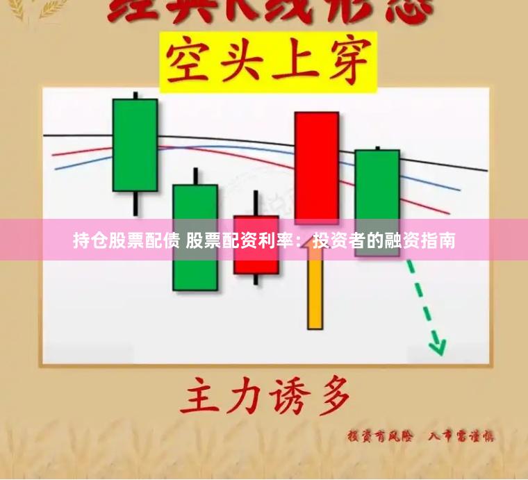持仓股票配债 股票配资利率：投资者的融资指南