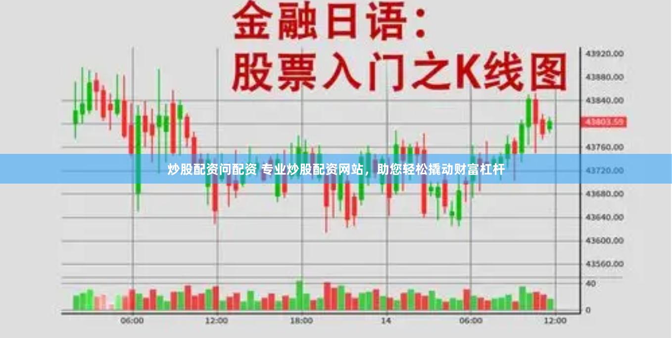 炒股配资问配资 专业炒股配资网站，助您轻松撬动财富杠杆