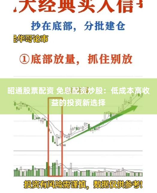 昭通股票配资 免息配资炒股：低成本高收益的投资新选择