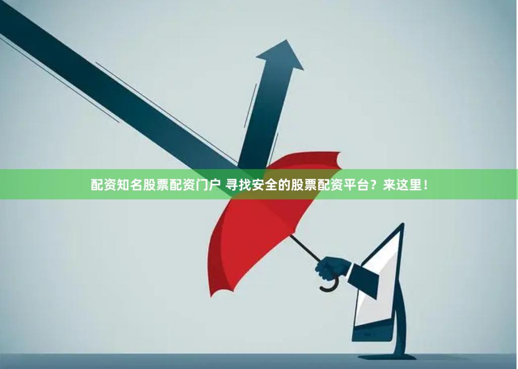 配资知名股票配资门户 寻找安全的股票配资平台？来这里！