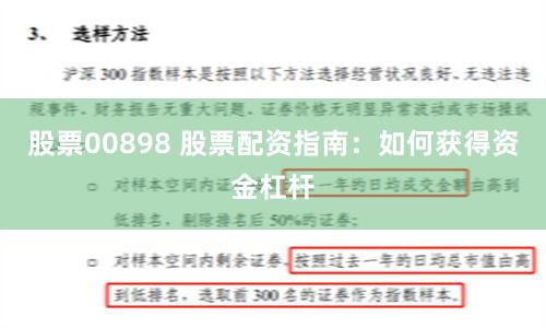 股票00898 股票配资指南：如何获得资金杠杆