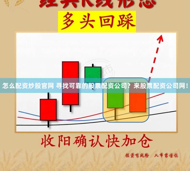 怎么配资炒股官网 寻找可靠的股票配资公司？来股票配资公司网！
