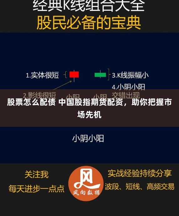股票怎么配债 中国股指期货配资，助你把握市场先机